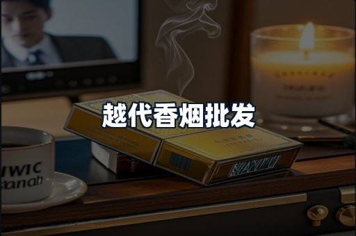 越代香烟批发