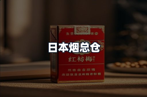 日本烟总仓