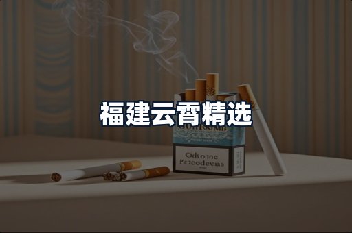福建云霄精选